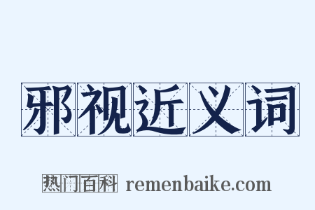 邪视近义词是什么意思的图片